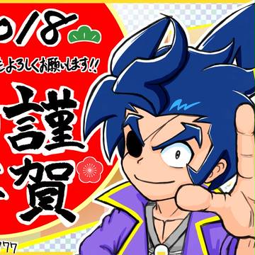 今年もよろしくお願いします