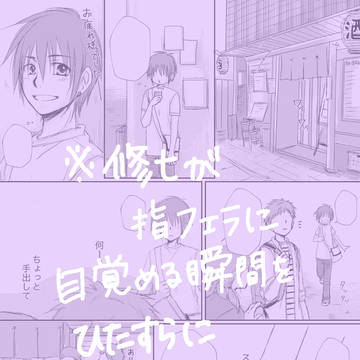 ※修七が指フェラに目覚める瞬間をひたすらに考えてみた。