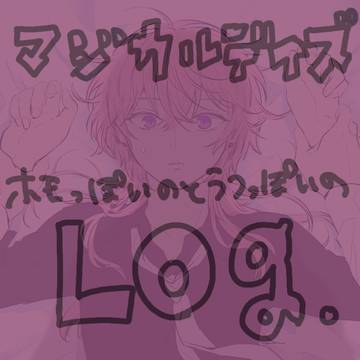 マジカルデイズログ※ホモと鬱