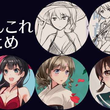 艦これまとめ