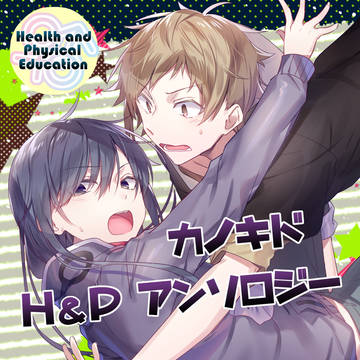 【登録用】カノキドH&Pアンソロジー企画