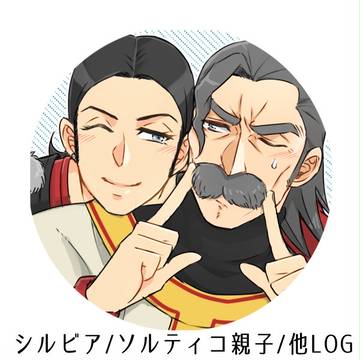 ソルティコ家log
