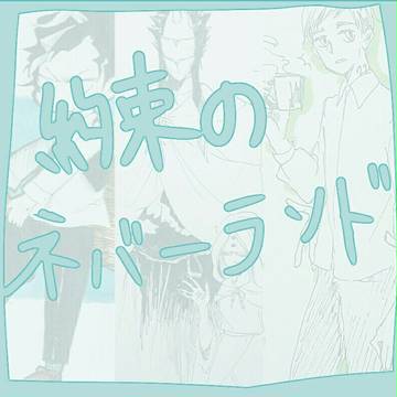 約束のネバーランド