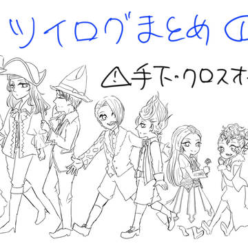 手下ツイログまとめ