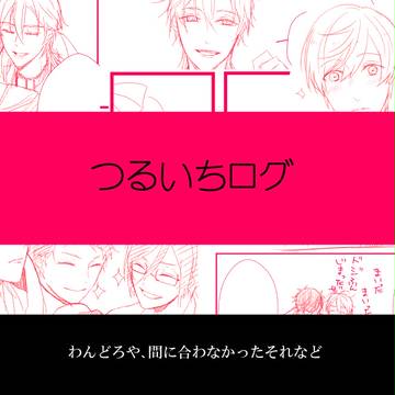 つるいちログ2