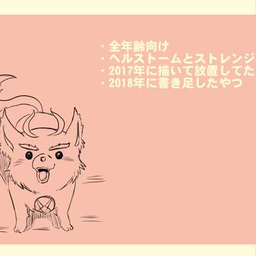 2018年明けたのでヘル不思まとめ