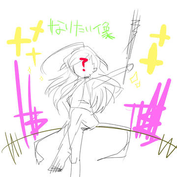 少女から見た「為りたい」像