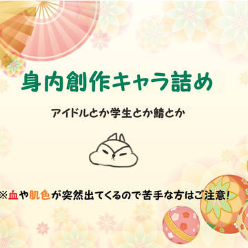 身内創作まとめ