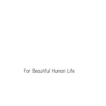 【再掲】For beautiful human life（小説）