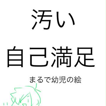 とても低俗ならくがき