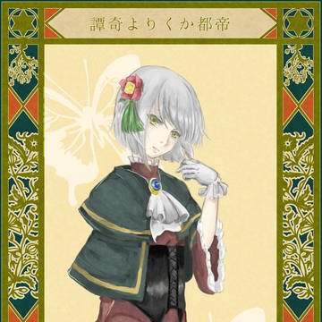 【帝幽譚】比良坂　密歌【冬行事】