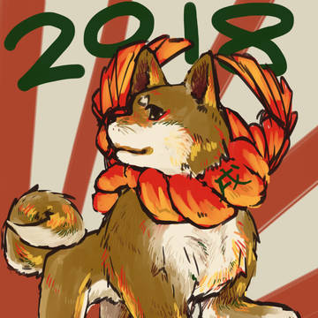 今年もよろしく!