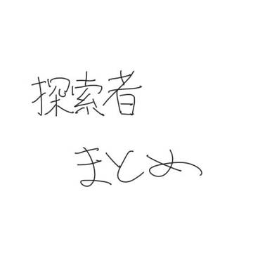CoC自探索者のまとめ