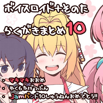 ボイスロイド絵詰め合わせ10