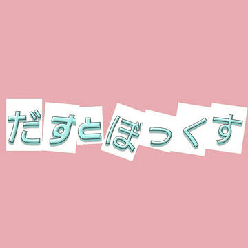 だすとぼっくす(文字のみついログ)