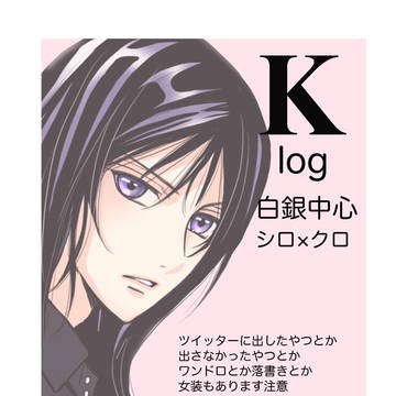K-log(白銀中心)