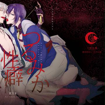 【つるみか】合同誌サンプル【1/14大阪※追記あり】