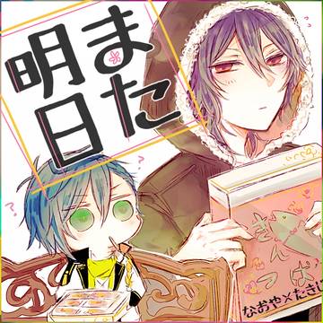 また明日【腐】