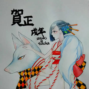 戌年