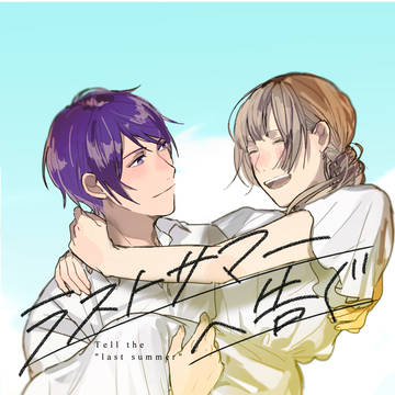 ラストサマーへ告ぐ【自家通販のお知らせ＆サンプル】