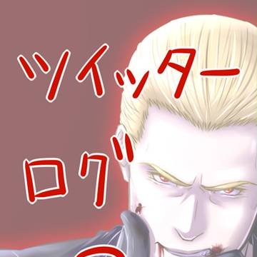 ツイッターログ3