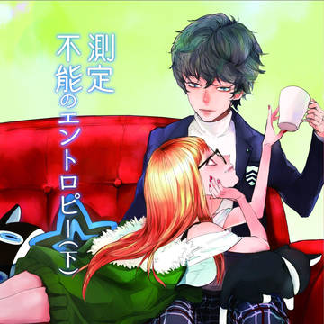 【通販】測定不能のエントロピー（下）【開始】