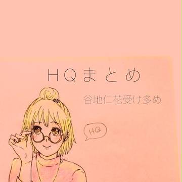 HQまとめ①