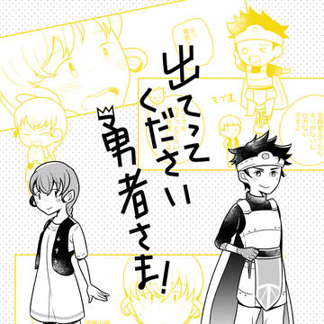 出てってください勇者さま！