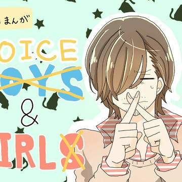ぼいす あんど がーる