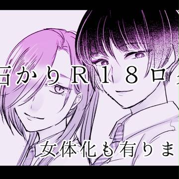 石かりR18女体化ログ