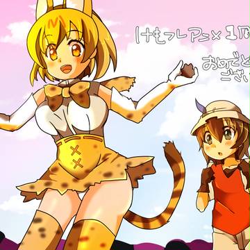 アニメけものフレンズ1周年記念