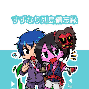 【再録】すずなり列島備忘録