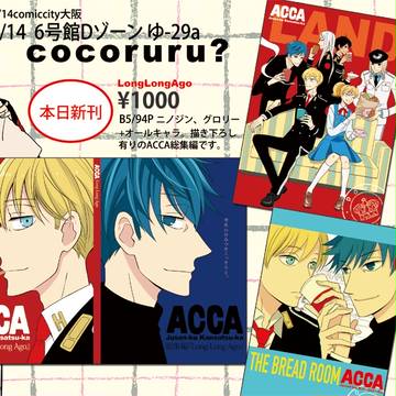 【1/14インテ】お品書き【ACCA】