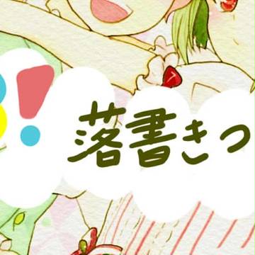 A3!落書きつめ