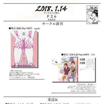 2018/1/14キックオフ日和5【F26】柴君スペースお品書き