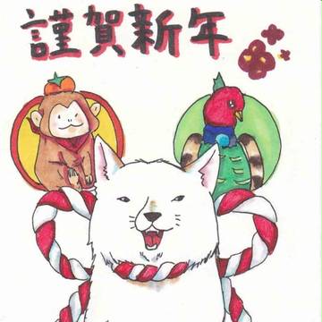 謹賀新年