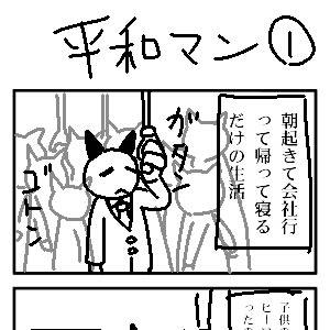 平和マン