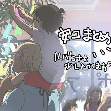 【腐】 安コまとめ