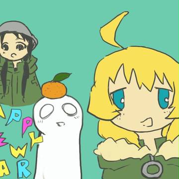 明けましたね