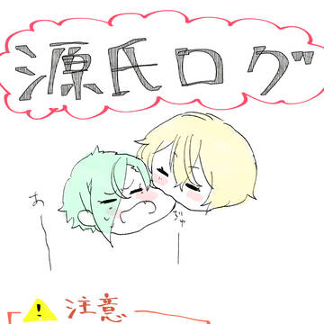 源氏 ろぐ