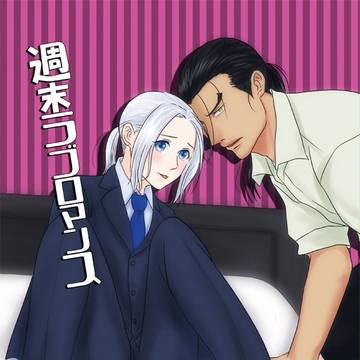 【CC113大阪】ダリュアル『週末ラブロマンス』【サンプル】