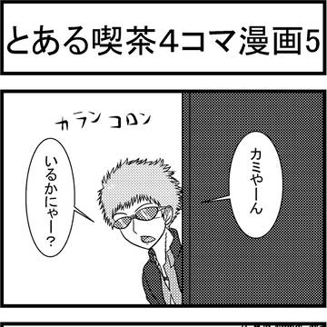 とある喫茶４コマ漫画5