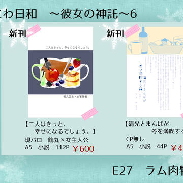 【1.21】さにわ日和6新刊お品書き【TRC】