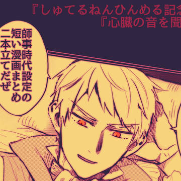 師事時代ぷにち(短いやつ二本)