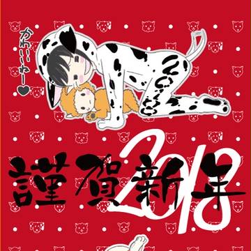 年賀状2018