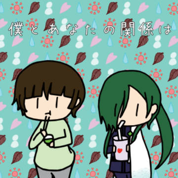 【新刊小説サンプル】あなたと私の関係は