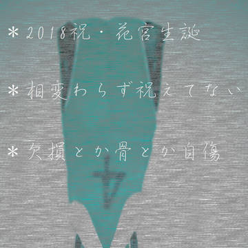 花宮誕2018