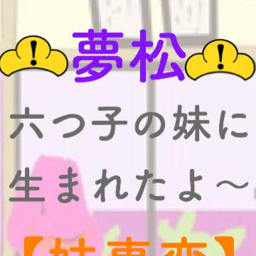 六つ子の妹に生まれたよ〜【妹事変 前編】