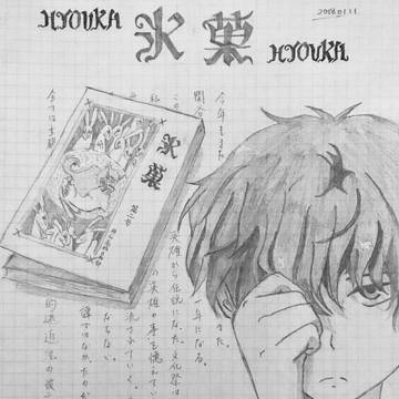 折木奉太郎 [氷菓より]