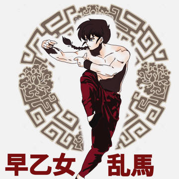 ｢早乙女乱馬｣